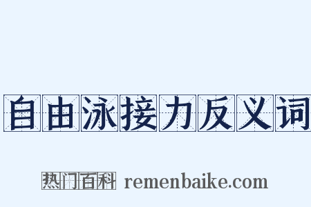 自由泳接力反义词是什么意思的图片